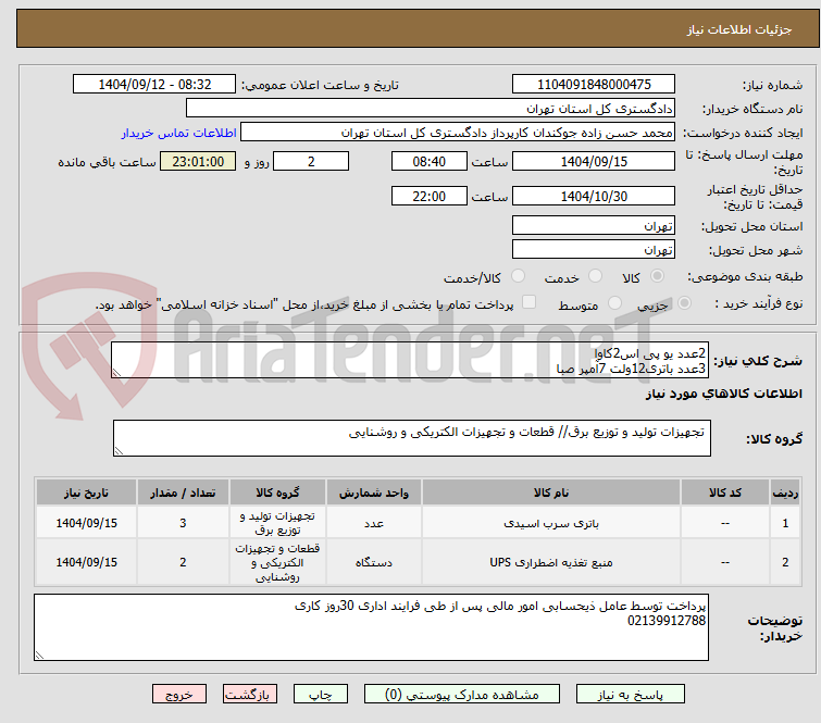 تصویر کوچک آگهی 2عدد یو پی اس2کاوا 
3عدد باتری12ولت 7آمپر صبا