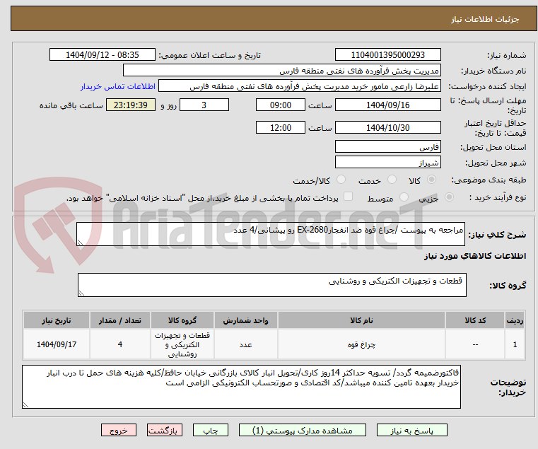 تصویر کوچک آگهی مراجعه به پیوست /چراغ قوه ضد انفجارEX-2680 رو پیشانی/4 عدد