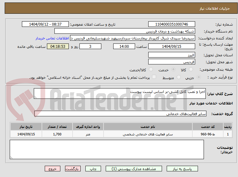 تصویر کوچک آگهی اجرا و نصب کابل کشی-بر اساس لیست پیوست