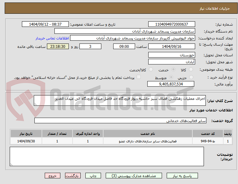 تصویر کوچک آگهی اجرای عملیات زهکشی فضای سبز حاشیه دیوار فرودگاه حد فاصل میدان فرودگاه الی میدان الغدیر 