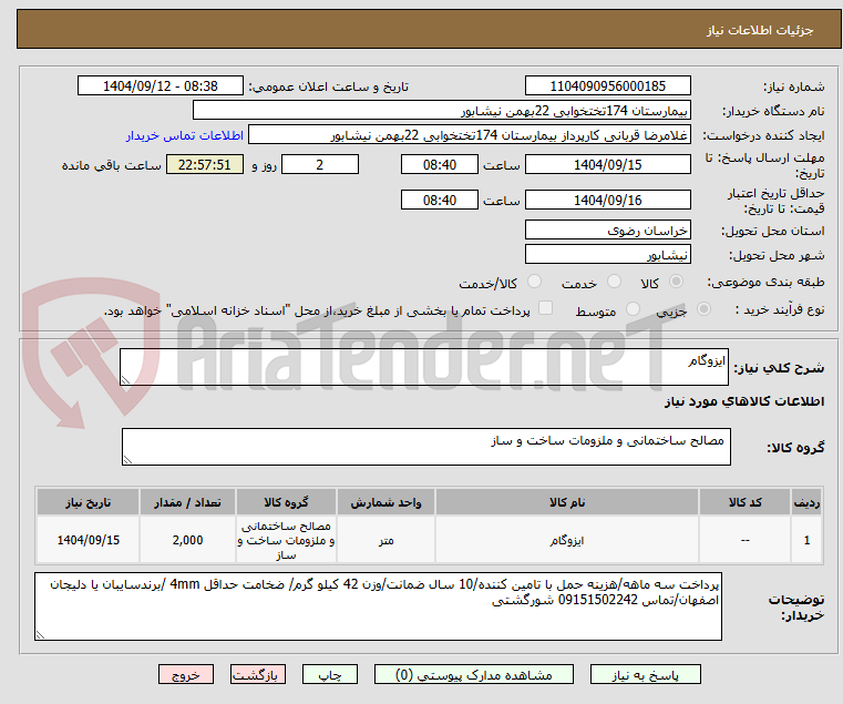 تصویر کوچک آگهی ایزوگام