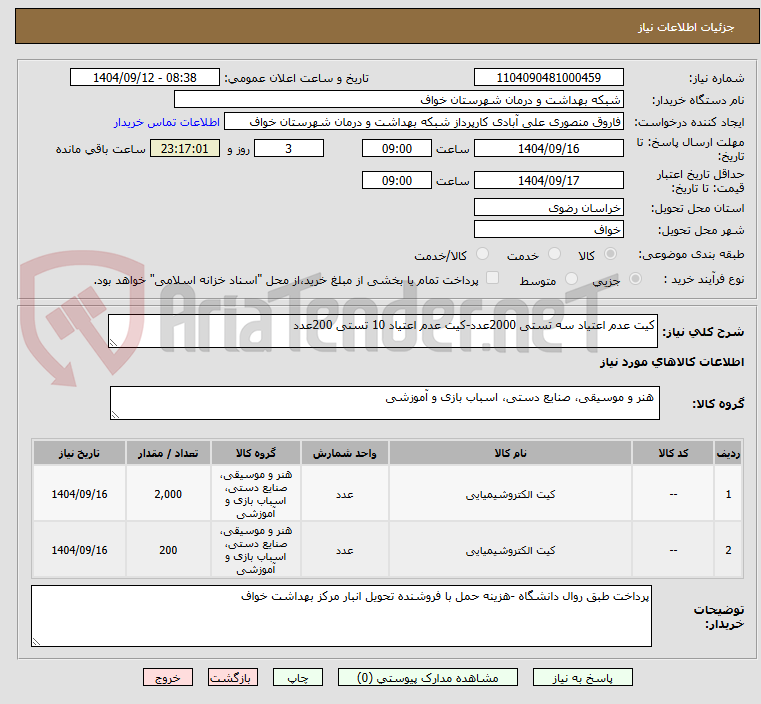 تصویر کوچک آگهی کیت عدم اعتیاد سه تستی 2000عدد-کیت عدم اعتیاد 10 تستی 200عدد