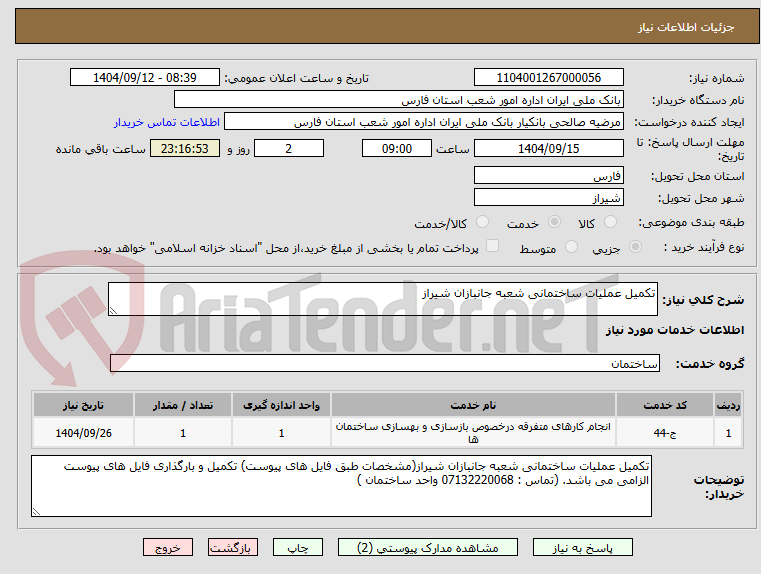 تصویر کوچک آگهی تکمیل عملیات ساختمانی شعبه جانبازان شیراز
