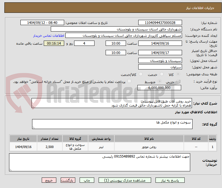 تصویر کوچک آگهی خرید روغن آلات طبق فایل پیوستی
همراه با کرایه حمل تاشهرداری جالق قیمت گذاری شود