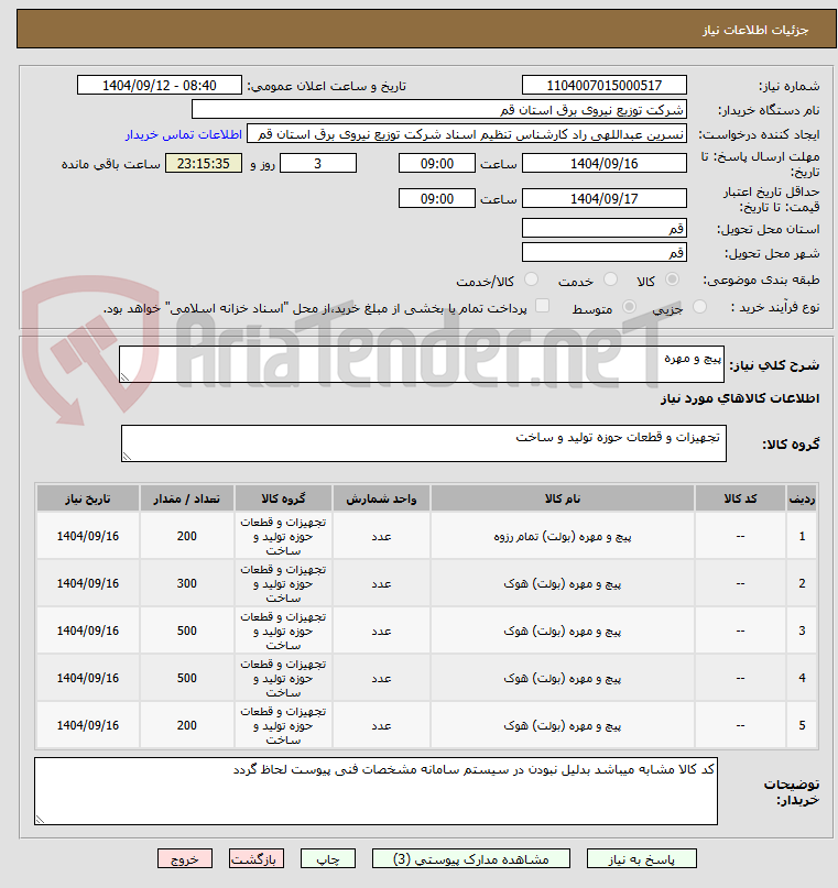 تصویر کوچک آگهی پیچ و مهره 
