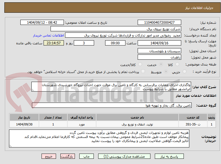 تصویر کوچک آگهی واگذاری اجرای عملیات برقرسانی به کارگاه و تامین برق موقت جهت احداث نیروگاه خورشیدی شهرستان ایرانشهر مطابق با شرایط پیوست