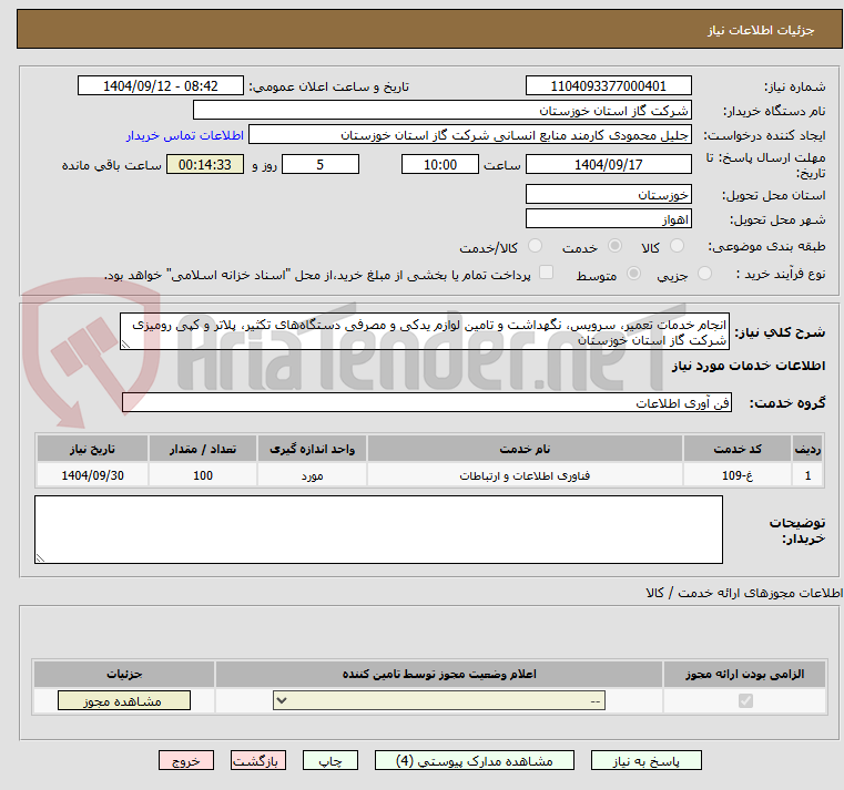 تصویر کوچک آگهی انجام خدمات تعمیر، سرویس، نگهداشت و تامین لوازم یدکی و مصرفی دستگاه‌‌های تکثیر، پلاتر و کپی رومیزی شرکت گاز استان خوزستان