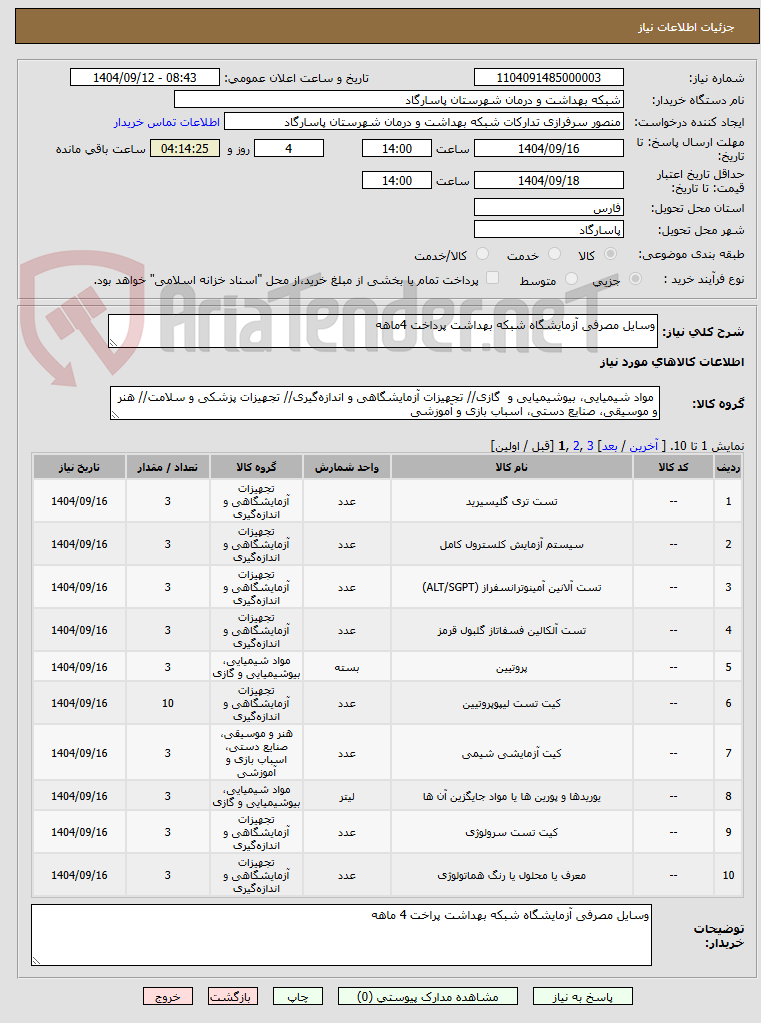 تصویر کوچک آگهی وسایل مصرفی آزمایشگاه شبکه بهداشت پرداخت 4ماهه