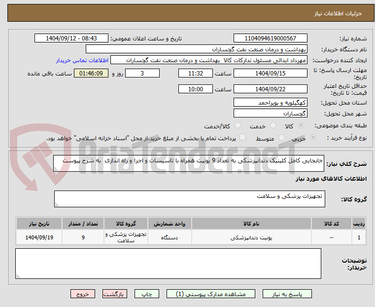 تصویر کوچک آگهی جابجایی کامل کلینیک دندانپزشکی به تعداد 9 یونیت همراه با تاسیسات و اجرا و راه اندازی  به شرح پیوست 