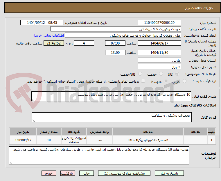 تصویر کوچک آگهی 10 دستگاه خرید تله کاردویو لوژی پرتابل جهت اورژانس فارس طبق فایل پیوست 