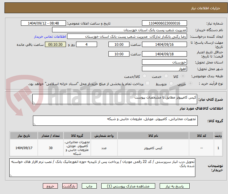 تصویر کوچک آگهی کیس کامپیوتر مطابق با مشخصات پیوست 