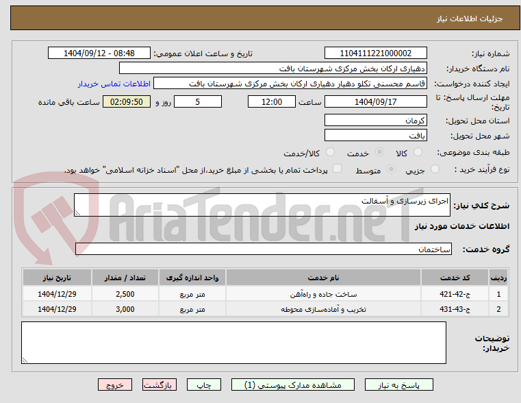تصویر کوچک آگهی اجرای زیرسازی و آسفالت 