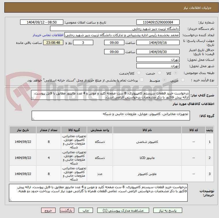 درخواست خرید قطعات سیستم کامپیوتری، 8 ست صفحه کلید و موس و 4 عدد مانیتور مطابق با فایل پیوست. ارائه پیش فاکتور با ذکر مشخصات درخواستی الزامی است.