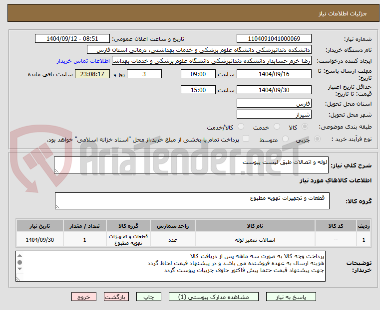 تصویر کوچک آگهی لوله و اتصالات طبق لیست پیوست