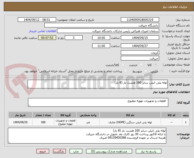 تصویر کوچک آگهی لوله پلی اتیلن سایز 160 هشت بار (8 بار)