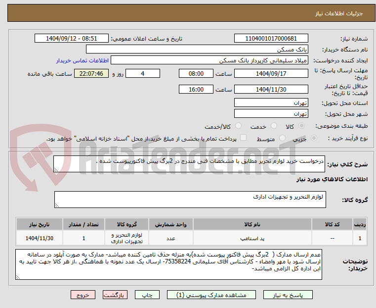 تصویر کوچک آگهی درخواست خرید لوازم تحریر مطابق با مشخصات فنی مندرج در 2برگ پیش فاکتورپیوست شده .