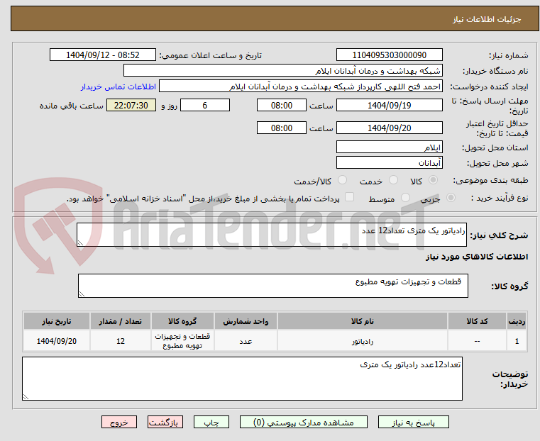 تصویر کوچک آگهی رادیاتور یک متری تعداد12 عدد