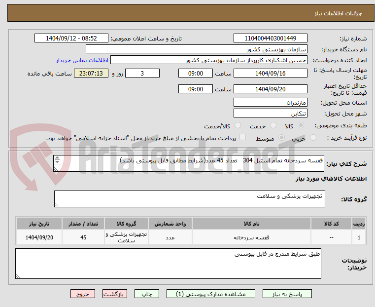 تصویر کوچک آگهی قفسه سردخانه تمام استیل 304 تعداد 45 عدد(شرایط مطابق فایل پیوستی باشد)