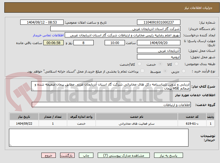 تصویر کوچک آگهی ارزیابی و تدوین شناسنامه دکل های مخابراتی شرکت گاز استان آذربایجان غربی مطابق پیمان ضمیمه شده و ضمائم HSE پیمان