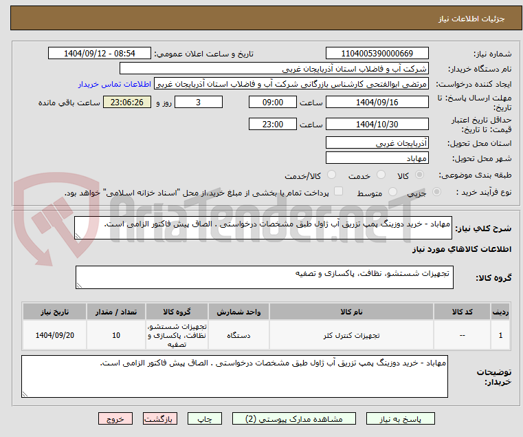تصویر کوچک آگهی مهاباد - خرید دوزینگ پمپ تزریق آب ژاول طبق مشخصات درخواستی . الصاق پیش فاکتور الزامی است.