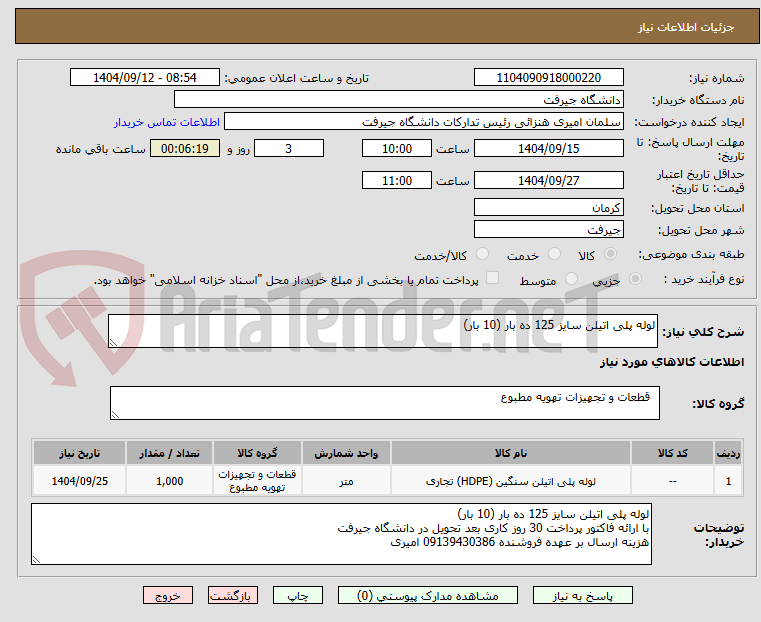 تصویر کوچک آگهی لوله پلی اتیلن سایز 125 ده بار (10 بار)