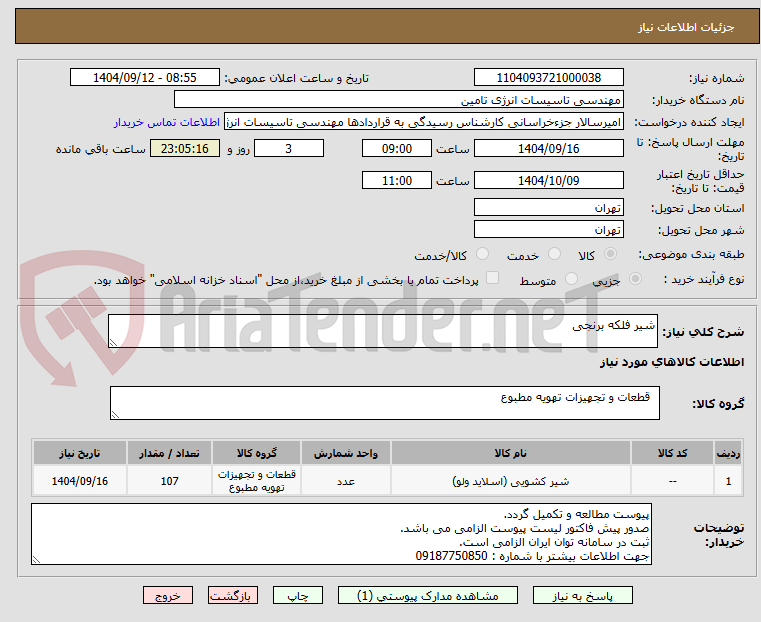 تصویر کوچک آگهی شیر فلکه برنجی