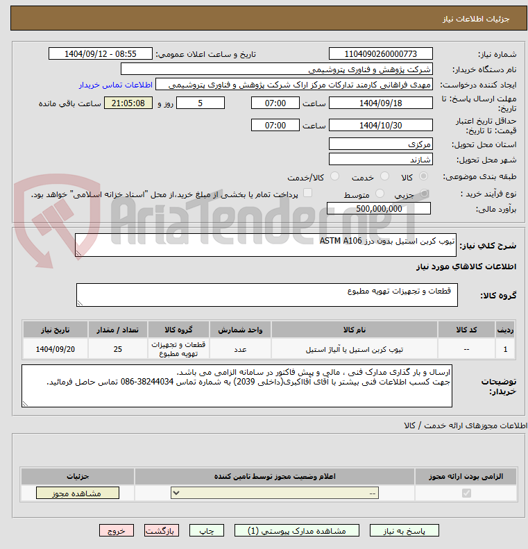 تصویر کوچک آگهی تیوب کربن استیل بدون درز ASTM A106	