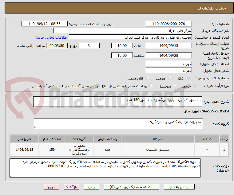 تصویر کوچک آگهی سنسور اکسیزن بیهوشی(سوماسنسور)150 عدد