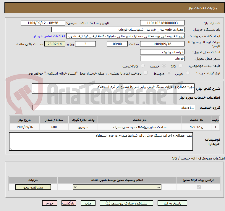 تصویر کوچک آگهی تهیه مصالح و اجرای سنگ فرش برابر شرایط مندرج در فرم استعلام