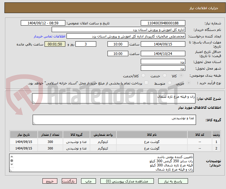 تصویر کوچک آگهی ران و فیله مرغ تازه شمال
