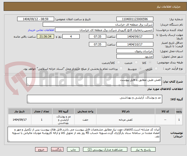 تصویر کوچک آگهی کفش طبی مطابق با فایل پیوست
