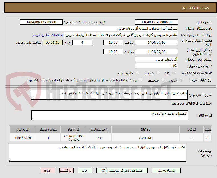 تصویر کوچک آگهی تکاب :خرید کابل آلمینیومی طبق لیست ومشخصات پیوستی .ایران کد کالا مشابه میباشد.