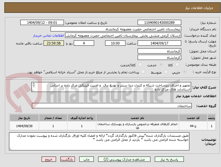 تصویر کوچک آگهی تجهیز و اجرای زیرساخت شبکه و کنترل دیتا سنتر و توزیع برق و امنیت فیزیکی مرکز داده بر اساس استاندارد های مراکز داده
طبق پیوست