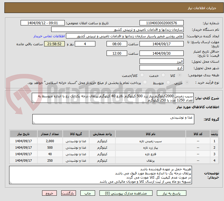 تصویر کوچک آگهی سیب زمینی 2000کیلوگرم،پیاز زرد 500 کیلوگرم ،قارچ 40 کیلوگرم،پرتقال درجه یک تک رج با اندازه متوسط به تعداد 1250 عدد یا 250 کیلوگرم