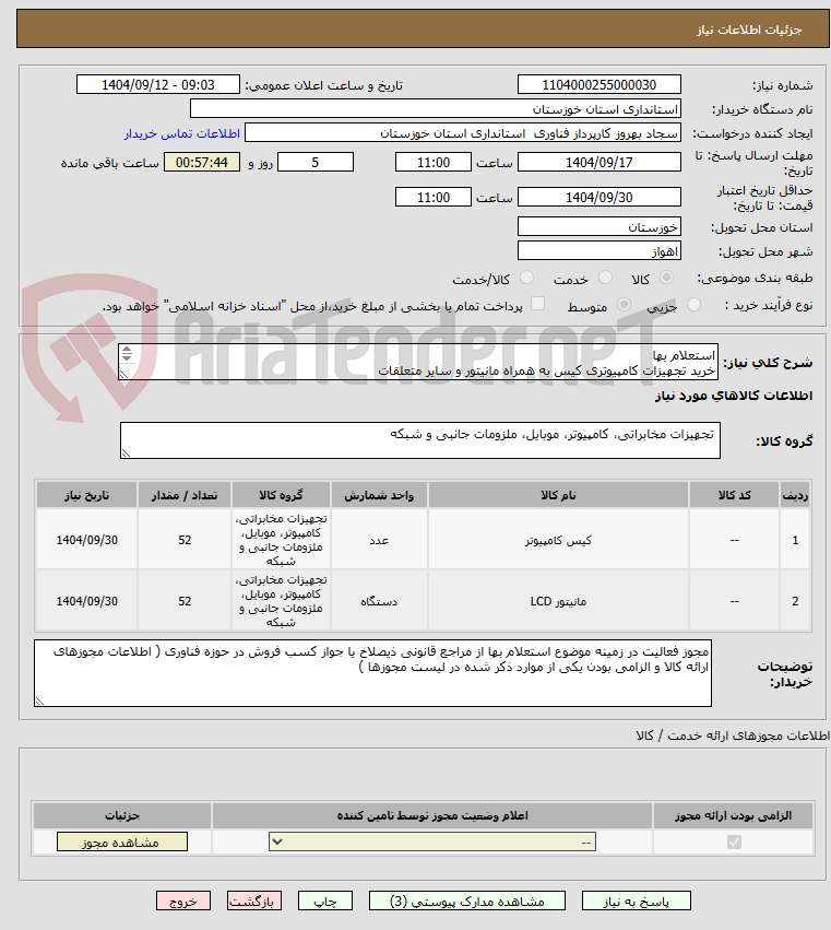 تصویر کوچک آگهی استعلام بها 
خرید تجهیزات کامپیوتری کیس به همراه مانیتور و سایر متعلقات 
