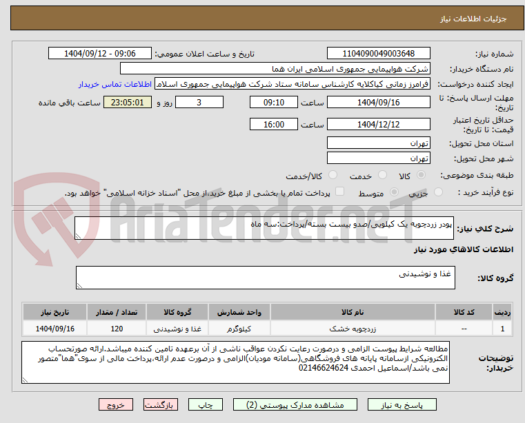 تصویر کوچک آگهی پودر زردچوبه یک کیلویی/صدو بیست بسته/پرداخت:سه ماه
