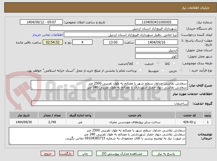 تصویر کوچک آگهی سفارش نقاشی جداول سطح شهر با مصالح به طول تقریبی 2500 متر
سفارش نقاشی دیوار حصار شهرداری با مصالح به طول تقریبی 240 متر