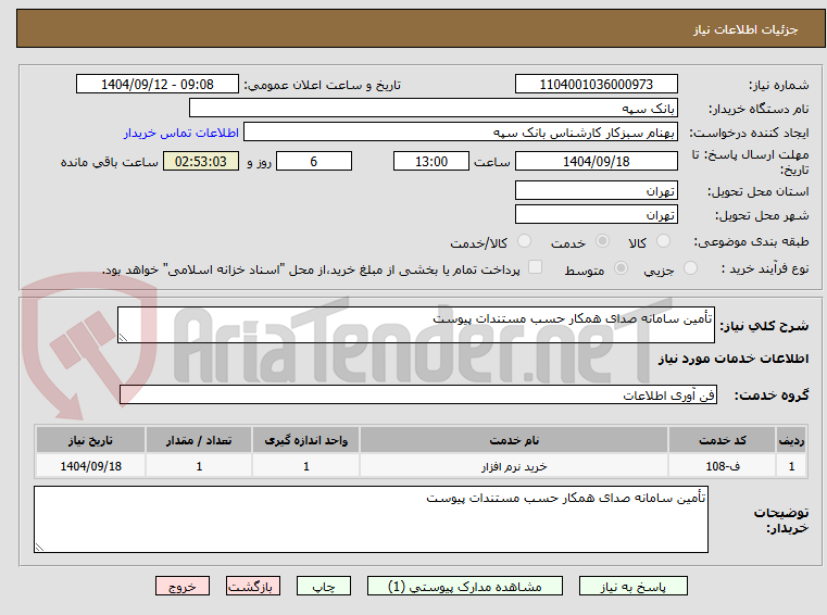 تصویر کوچک آگهی تأمین سامانه صدای همکار حسب مستندات پیوست
