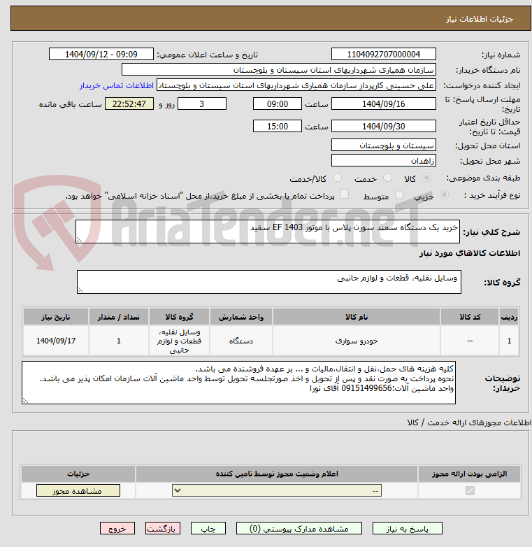 تصویر کوچک آگهی خرید یک دستگاه سمند سورن پلاس با موتور EF 1403 سفید