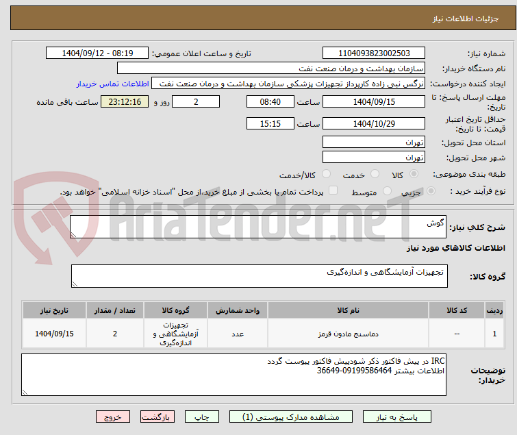 تصویر کوچک آگهی گوش