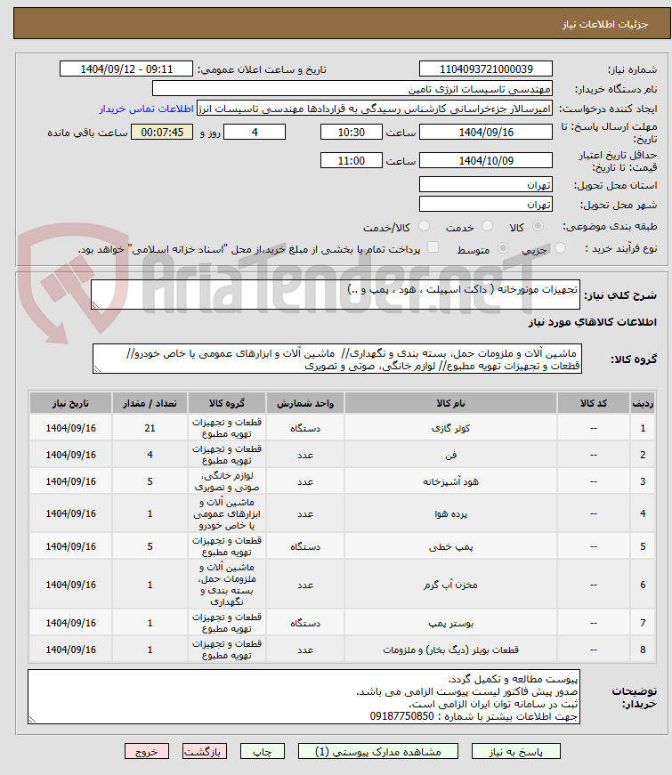 تصویر کوچک آگهی تجهیزات موتورخانه ( داکت اسپیلت ، هود ، پمپ و ..)