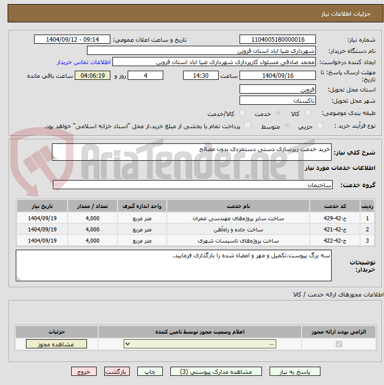 تصویر کوچک آگهی خرید خدمت زیرسازی دستی دستمزدی بدون مصالح 