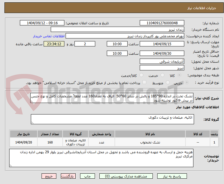 تصویر کوچک آگهی تشک تخت در اندازه 90*185 و بالش در سایز 60*50  الیاف به تعداد160 عدد لطفا" مشخصات کامل و نوع جنس در پیش فاکتور نوشته شود 