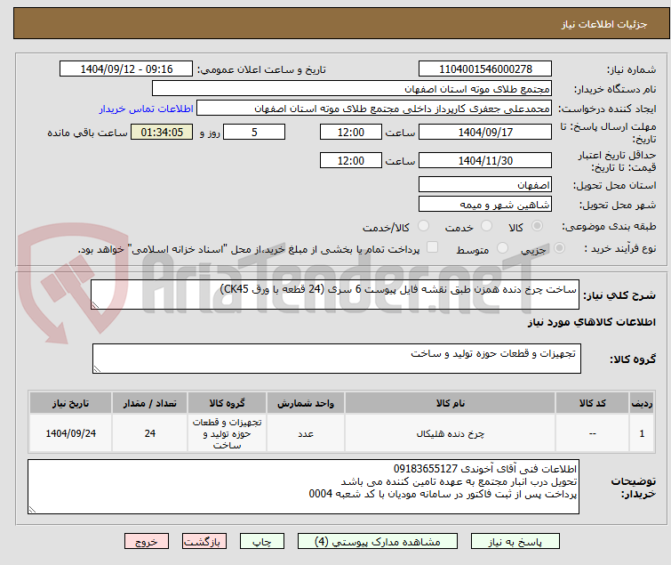 تصویر کوچک آگهی ساخت چرخ دنده همزن طبق نقشه فایل پیوست 6 سری (24 قطعه با ورق CK45)