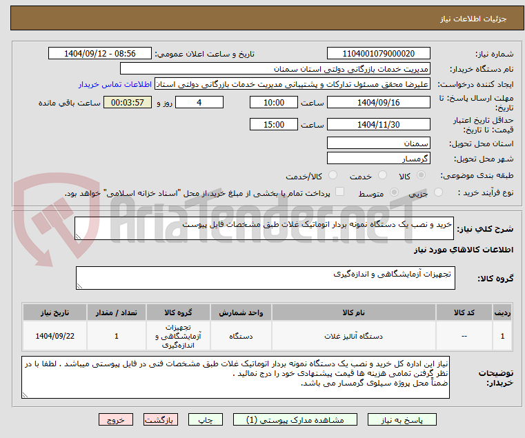 تصویر کوچک آگهی خرید و نصب یک دستگاه نمونه بردار اتوماتیک غلات طبق مشخصات فایل پیوست