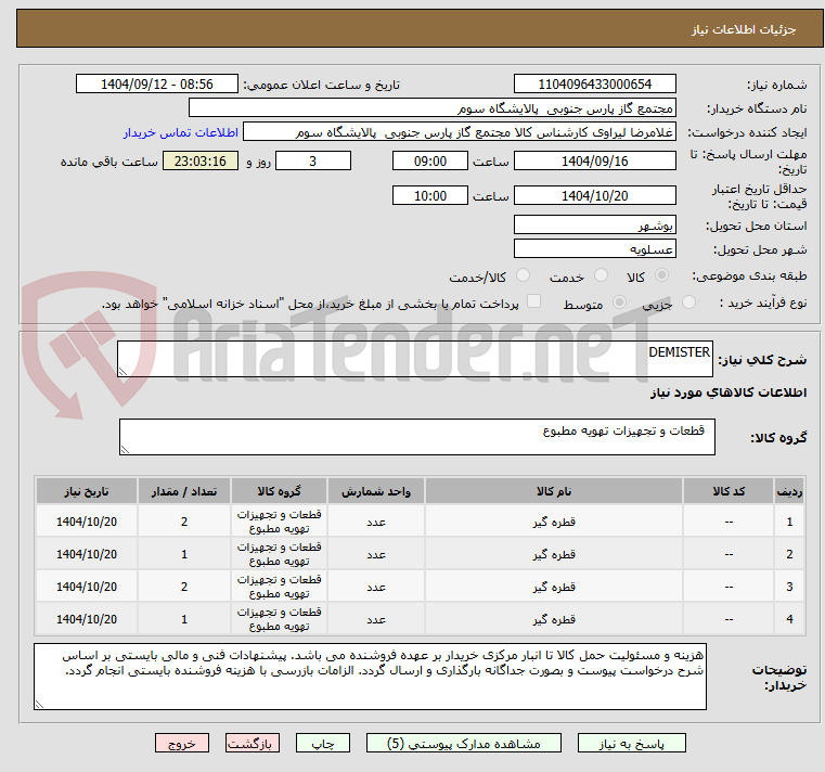 تصویر کوچک آگهی DEMISTER