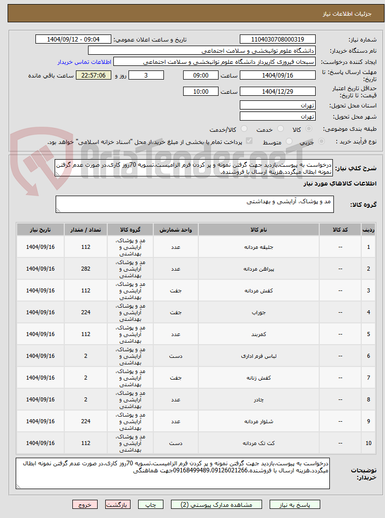تصویر کوچک آگهی درخواست به پیوست.بازدید جهت گرفتن نمونه و پر کردن فرم الزامیست.تسویه 70روز کاری.در صورت عدم گرفتن نمونه ابطال میگردد.هزینه ارسال با فروشنده.