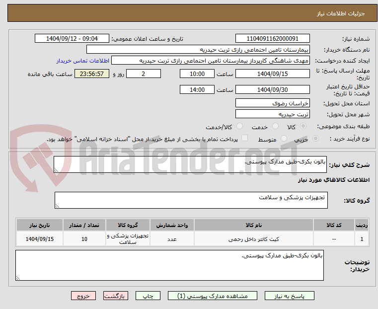 تصویر کوچک آگهی بالون بکری-طبق مدارک پیوستی.