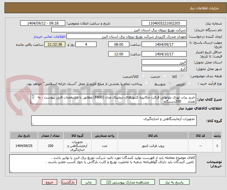 تصویر کوچک آگهی خرید پراب نوری بلوتوثی قرائت مکانیزه کنتورهای دیجیتال مدل (F600) مطابق با مشخصات فنی پیوست . به تعداد      200دستگاه
