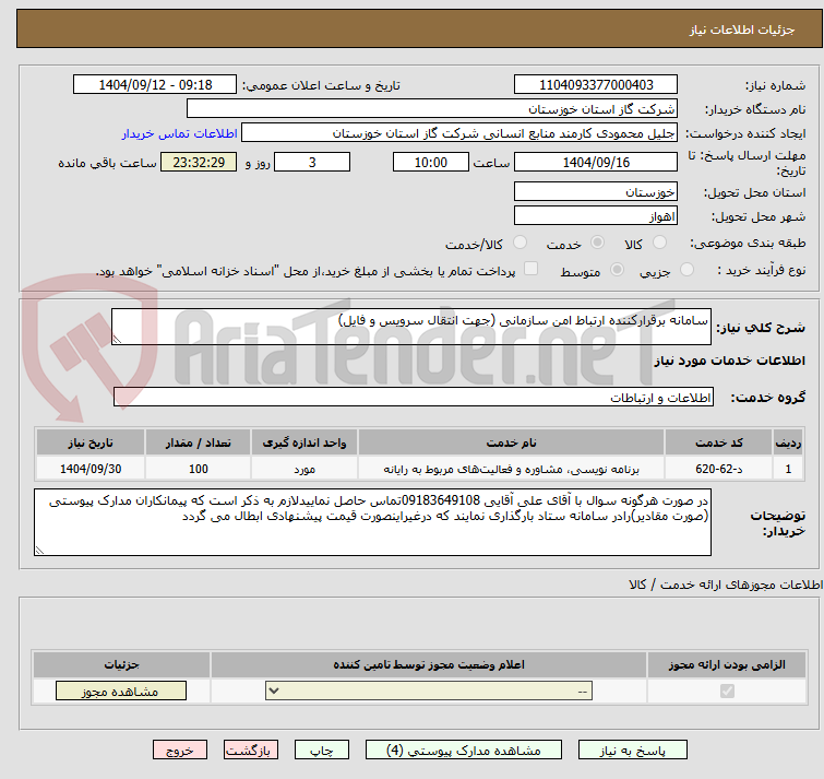 تصویر کوچک آگهی سامانه برقرارکننده ارتباط امن سازمانی (جهت انتقال سرویس و فایل)